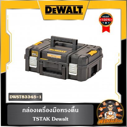 กล่องเครื่องมือทรงตื้น TSTAK Dewalt รุ่น DWST83345-1