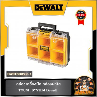 กล่องเครื่องมือ กล่องฝาใส TOUGH SYSTEM Dewalt รุ่น DWST83392-1