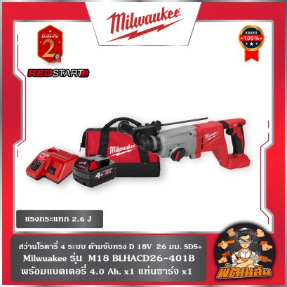 สว่านโรตารี่ 4 ระบบ ด้ามจับทรง D 26 มม. SDS+  REDSTART 18V รุ่น  M18 BLHACD26-401B  (แบต 4.0 ah = 1 ก้อน แท่นชาร์จ =1 อัน)