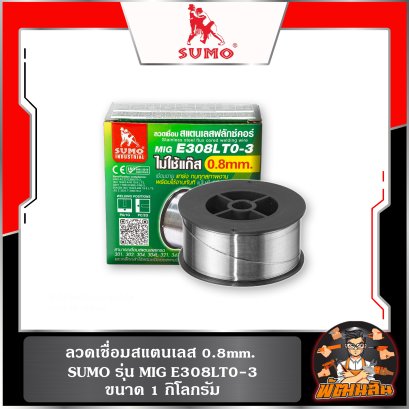 ลวดเชื่อมสแตนเลส 0.8mm. ขนาด 1 kg. (MIG E308LT0-3) SUMO