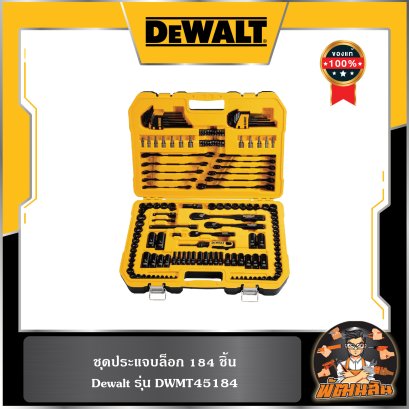 ชุดประแจบล็อก 184 ชิ้น DEWALT (DWMT45184)