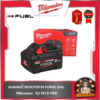 แบตเตอรี่ M18 FB8-FB12 FORGE 8.0Ah-12.0Ah Milwaukee