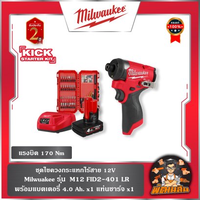 ชุดไขควงกระแทกไร้สาย M12 FID2-401 LR Milwaukee (แบต 4.0Ah+แท่นชาร์จ+ชุดดอกสว่านไขควง)