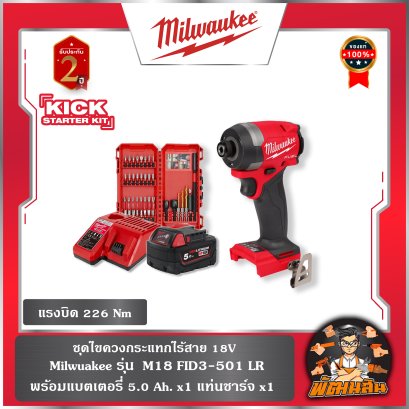 ชุดไขควงกระแทกไร้สาย M18 FID3-501 LR Milwaukee (แบต 5.0Ah+แท่นชาจ+ชุดดอกสว่านไขควง)