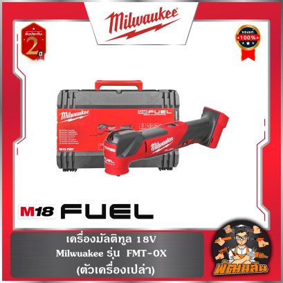 เครื่องมัลติทูล M18 FMT-0X0 Milwaukee (เครื่องเปล่า)