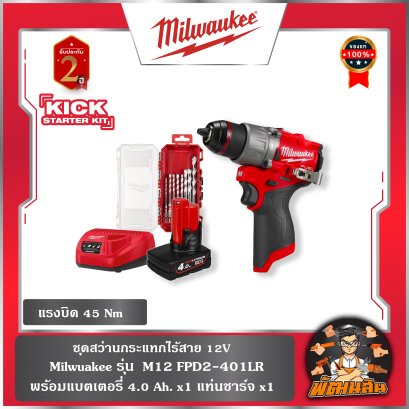 ชุดสว่านกระแทกไร้สาย M12 FPD2-401 LR Milwaukee (แบต 4.0Ah+แท่นชาร์จ+ชุดดอกสว่านไขควง)