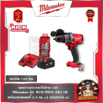 ชุดสว่านกระแทกไร้สาย M18 FPD3-501 LR Milwaukee (แบต 5.0Ah+แท่นชาจ+ชุดดอกสว่านไขควง)