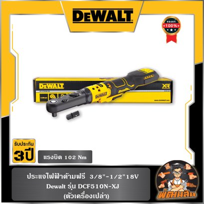 ประแจไฟฟ้าด้ามฟรี 18V 3/8"-1/2" Dewalt (DCF510N-XJ)