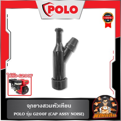 จุกยางสวมหัวเทียน รุ่น G200F POLO (CAP ASSY NOISE)จุกยางสวมหัวเทียน รุ่น G200F POLO (CAP ASSY NOISE)