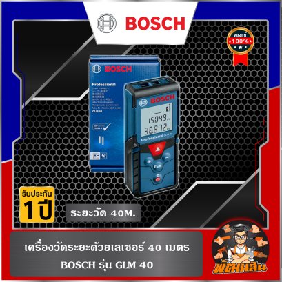 เครื่องวัดระยะด้วยเลเซอร์ 40 เมตร BOSCH รุ่น GLM 40