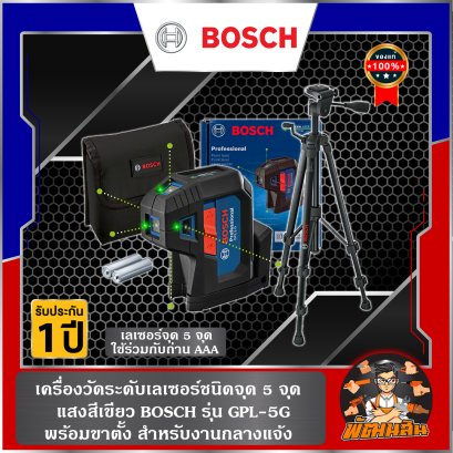 เครื่องวัดระดับเลเซอร์ ชนิด 5 จุด แสงสีเขียว BOSCH  รุ่น GPL-5G (เฉพาะตัวเตรื่อง และพร้อมขาตั้ง)