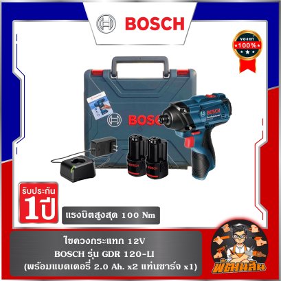 ไขควงกระแทก 12V BOSCH รุ่น GDR 120-LI (แบตเตอรี่ 2.0 Ah. x2 แท่นชาร์จ x1)