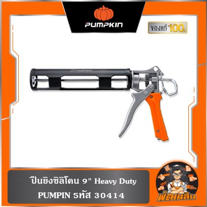 ปืนยิงซิลิโคน 9" Heavy duty รุ่น PTT-9CKPU (30414) รุ่นงานหนัก