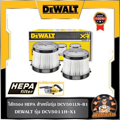 ฟิลเตอร์ สำหรับเครื่องดูดฝุ่น DCV501LN-B1 DEWALT รุ่น DCV5011H-X1