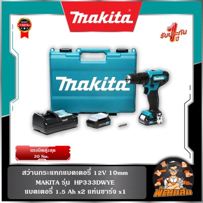 สว่านกระแทกแบตเตอรี่ 12V  10mm. HP333DWYE (แบต 12V = 2 ก้อน)