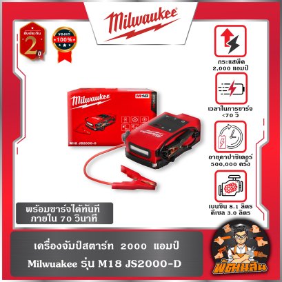 เครื่องจัมป์สตาร์ท 2000  แอมป์ รุ่น M18 JS2000-0