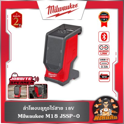 (ตัวเปล่า) ลำโพงบลูทูธไร้สาย 18V Milwaukee M18 JSSP-0