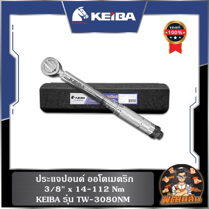 ประแจปอนด์ ออโตเมตริก 3/8" x 14-112 Nm KEIBA