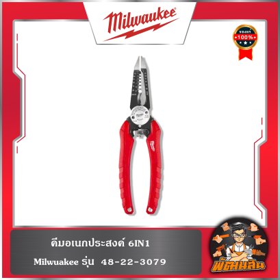 คีมอเนกประสงค์ 6IN1 รุ่น 48-22-3079 Milwaukee