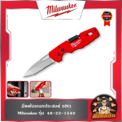 มีดพับอเนกประสงค์ 5IN1 Milwaukee รุ่น 48-22-1540