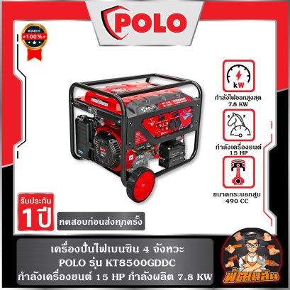 เครื่องปั่นไฟ เบนซิน 7.8 KW POLO (ENGINE) เครื่องปั่นไฟ เบนซิน 7.8 KW POLO (ENGINE) KT8500GDDC