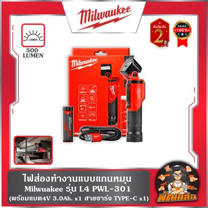 ไฟส่องทำงานแบบแกนหมุน รุ่น L4 PWL-301 Milwaukee
