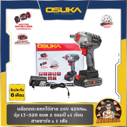 บล็อกไฟฟ้าไร้สาย ไร้แปรงถ่าน 20V OSUKA รุ่น OSID-LT520 (รับประกันศูนย์ 6 เดือน)