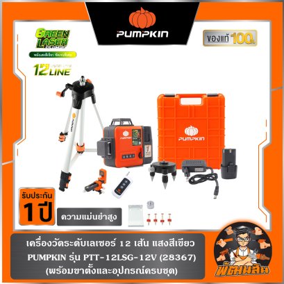 เครื่องวัดระดับเลเซอร์ 12 เส้น แสงสีเขียว รุ่น PTT-12LSG-12V (28367)  , PUMPKIN (มี VDO รีวิวแนะนำ)