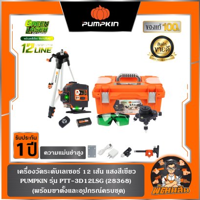 เครื่องวัดระดับเลเซอร์ 12 เส้น แสงสีเขียว รุ่น PTT-3D12LSG (28368) , PUMPKIN (มี VDO รีวิวแนะนำ)