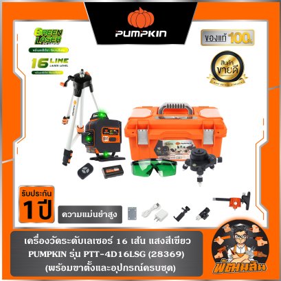 เครื่องวัดระดับเลเซอร์ 16 เส้น แสงสีเขียว รุ่น PTT-4D16LSG (28369) , PUMPKIN (มี VDO รีวิวแนะนำ)