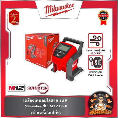 เครื่องเติมลมไร้สาย Milwaukee รุ่น M12 BI-0 (เครื่องเปล่า) Milwaukee