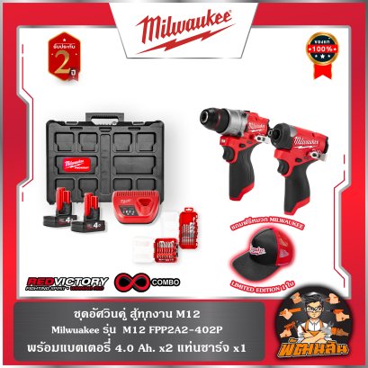 ชุดคอมโบอัศวินคู่ สู้ทุกงาน M12 Milwuakee รุ่น  M12 FPP2A2-402P (พร้อมแบต 4.0 Ah. x2 แท่นชาร์จ x1)