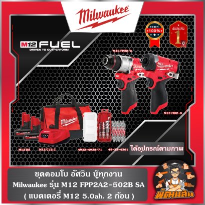 ชุดคอมโบ M12 อัศวินคู่ บู๊ทุกงาน Milwaukee รุ่น M12 FPP2A2-502B SA (รับประกันศูนย์ไทย 1 ปี)