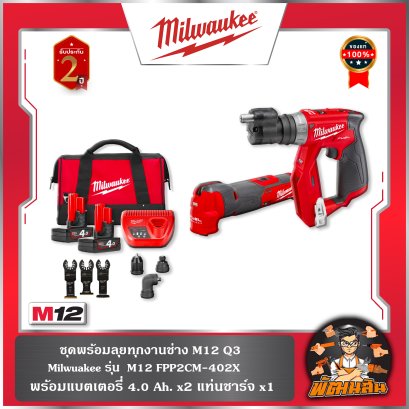 ชุดพร้อมลุยทุกงานช่าง Q3 M12 FPP2CM-402X