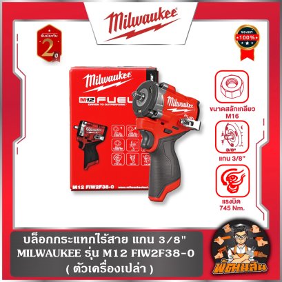(ตัวเปล่า) บล็อกกระแทกไร้สาย แกน 3/8" M12 FIW2F38-0 Milwaukee