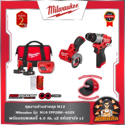 ชุดงานช่างสายลุย M12 Milwaukee รุ่น M12 FPP2BW-402X