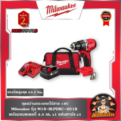 ชุดสว่านกระแทกไร้สาย REDSTART 18V รุ่น M18-BLPDRC-401B  (แบต 4.0 ah = 1 ก้อน แท่นชาร์จ =1 อัน)