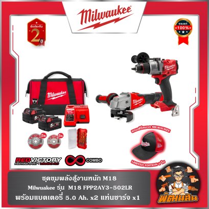 ขุมพลังสู้งานหนัก M18 Milwalukee รุ่น M18 FPP2AY3-502LR