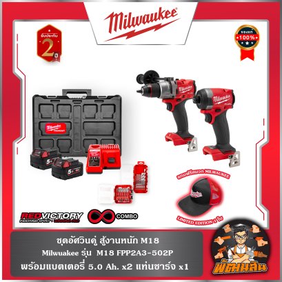ชุดคอมโบอัศวินคู่ สู้งานหนัก M18 Milwuakee รุ่น  M18 FPP2A3-502P (พร้อมแบต 5.0 Ah. x2 แท่นชาร์จ x1)