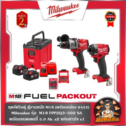 อัศวินคู่ บู๊งานหนัก M18 FPP2Q3-502SA (พร้อมกล่อง รุ่น 48-22-8422)