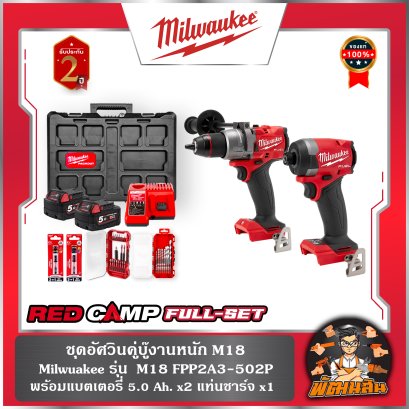 ชุดคู่หูบู๊งานหนัก M18 FPP2A3-502P Milwaukee (Q3)