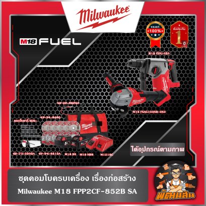 ชุดคอมโบครบเครื่อง เรื่องก่อสร้าง Milwaukee รุ่น M18 FPP2CF-852B SA (รับประกันศนูย์ 1 ปี)