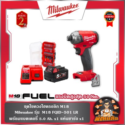 ชุดไขควงกระแทกไฮดรอลิก M18 FQID-501 LR Milwaukee (แบตเตอรี่ 5.0Ah+แท่นชาร์จ+ชุดดอกไขควง)
