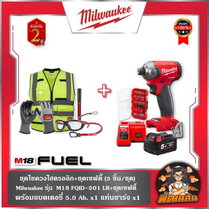 ชุดไขควงกระแทกไฮดรอลิก M18 FQID-501 LR+ชุดเซฟตี้ (5 ชิ้น/ชุด) Milwaukee