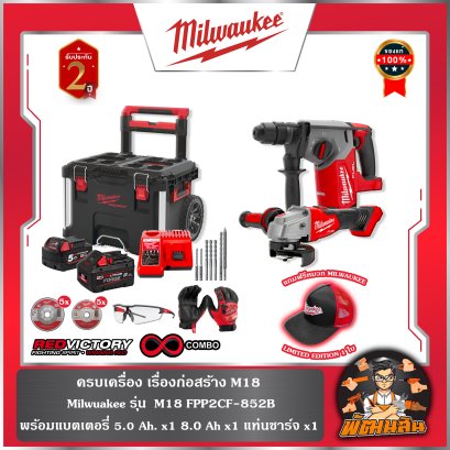 (รุ่นล้อลากดำ) ครบเครื่อง เรื่องก่อสร้าง M18 Milwaukee รุ่น M18 FPP2CF-852B