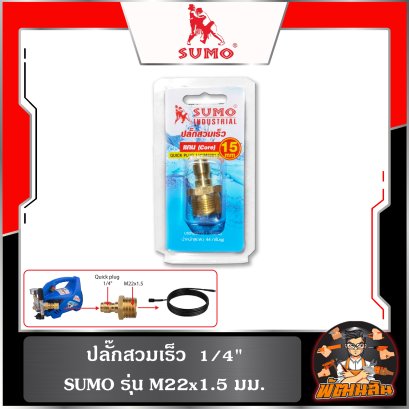 (แกน 14-15mm.) ปลั๊กสวมเร็ว  1/4" เกลียว M22x1.5 SUMO