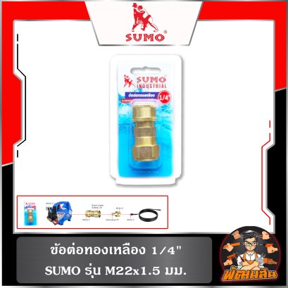 ข้อต่อทองเหลือง , คอปเปอร์ทองเหลือง 1/4" M22x1.5 SUMO