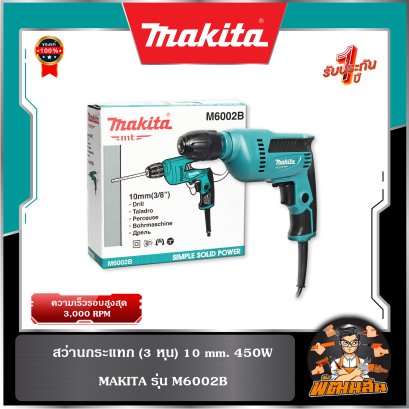 สว่าน 3/8" (10mm.) 450W makita MT รุ่น M6002B