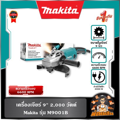 เครื่องเจียร์ 9" 2,000 วัตต์ Makita M9001B