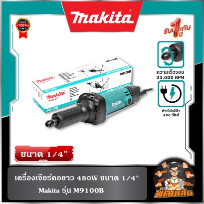 เครื่องเจียร์คอยาว 480W ขนาด 1/4" MAKITA (M9100B)